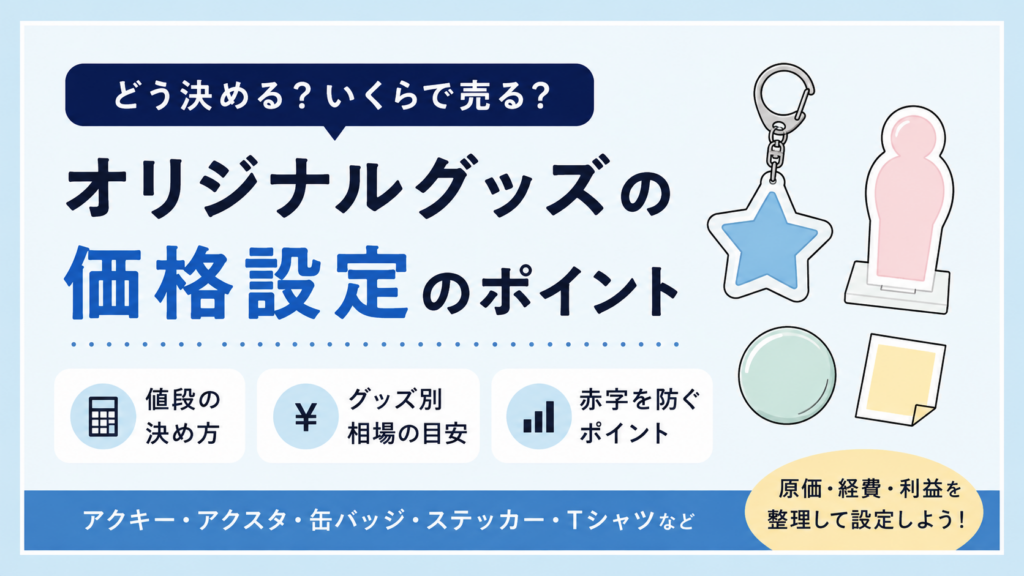 オリジナルグッズの価格設定はどう決める？値段の決め方と赤字を防ぐポイント