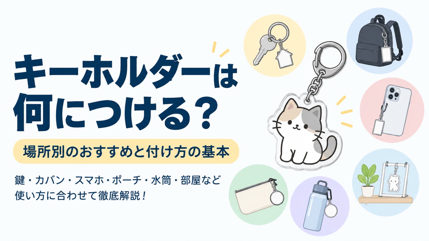 キーホルダーは何につける?場所別のおすすめと付け方の基本