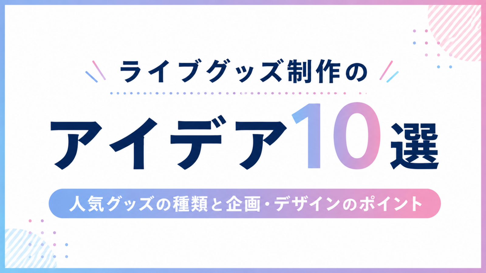 ライブグッズ制作のアイデア10選｜人気グッズの種類と企画・デザインのポイント