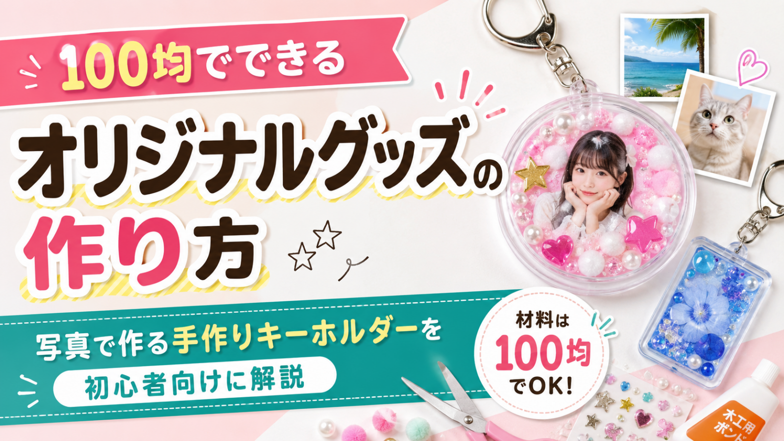 100均でできるオリジナルグッズの作り方|写真で作る手作りキーホルダーを初心者向けに解説