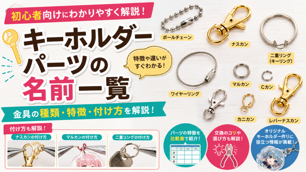 キーホルダーパーツの名前一覧｜金具の種類・特徴・付け方を初心者向けに解説