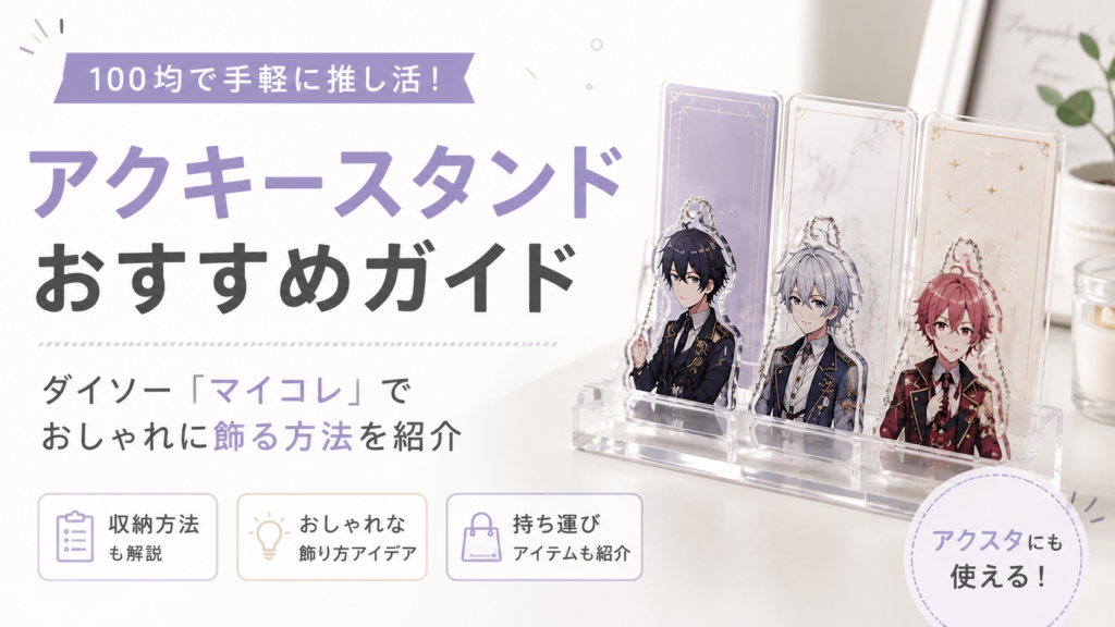 100均のアクキースタンドおすすめガイド｜ダイソー「マイコレ」でおしゃれに飾る方法を紹介