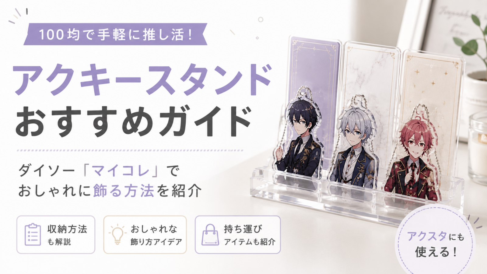 100均のアクキースタンドおすすめガイド｜ダイソー「マイコレ」でおしゃれに飾る方法を紹介