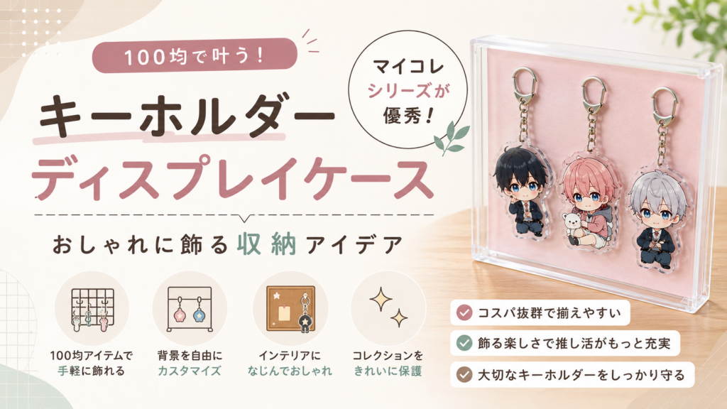 キーホルダーディスプレイケースおすすめ6選｜100均・マイコレでおしゃれに飾る収納アイデア