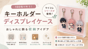 キーホルダーディスプレイケースおすすめ6選｜100均・マイコレでおしゃれに飾る収納アイデア