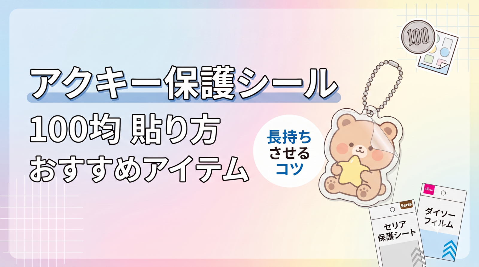 アクキー保護シールは100均で買える？貼り方やおすすめアイテム・長持ちさせるコツを解説