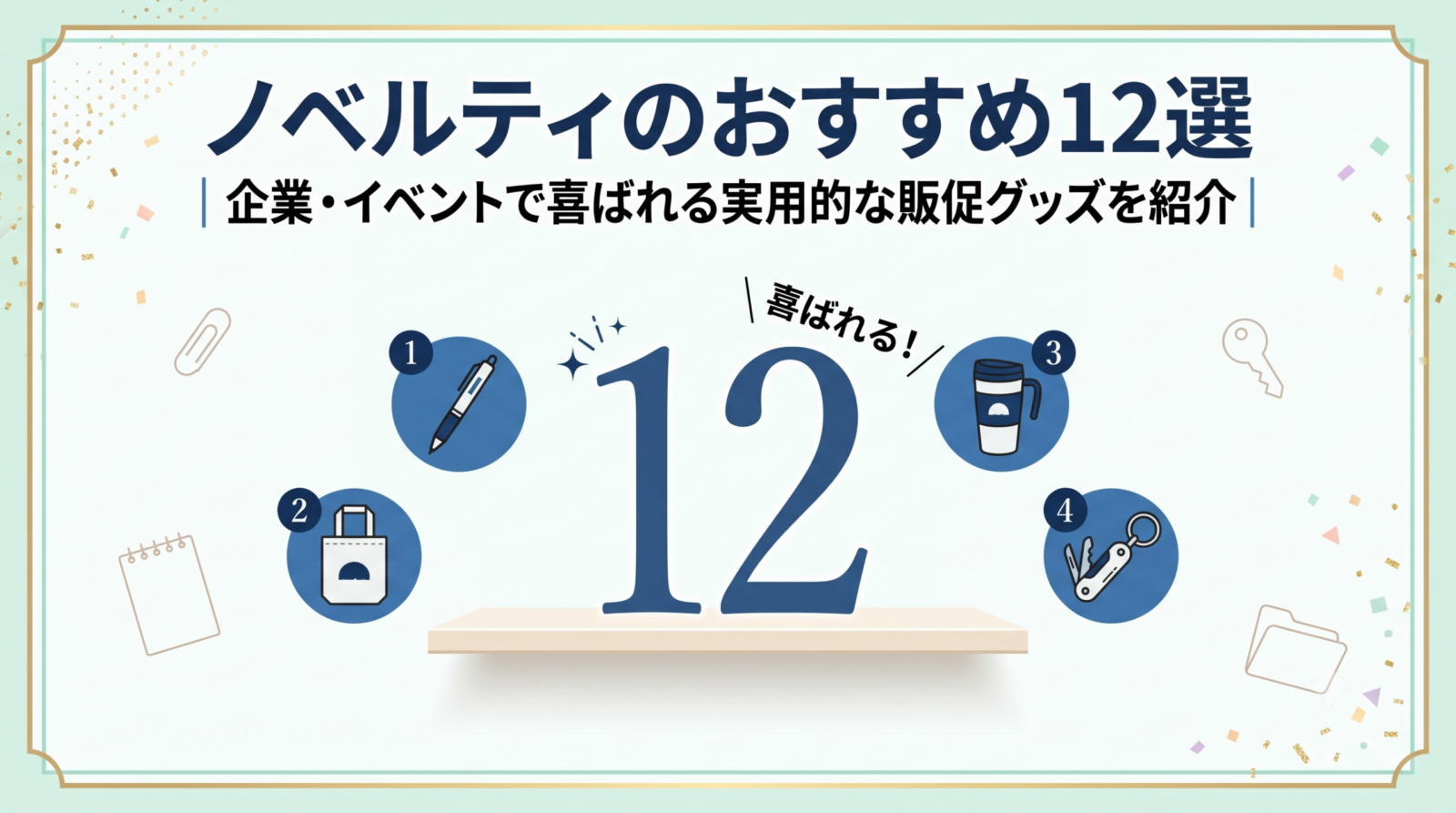 ノベルティのおすすめ12選|企業・イベントで喜ばれる実用的な販促グッズを紹介