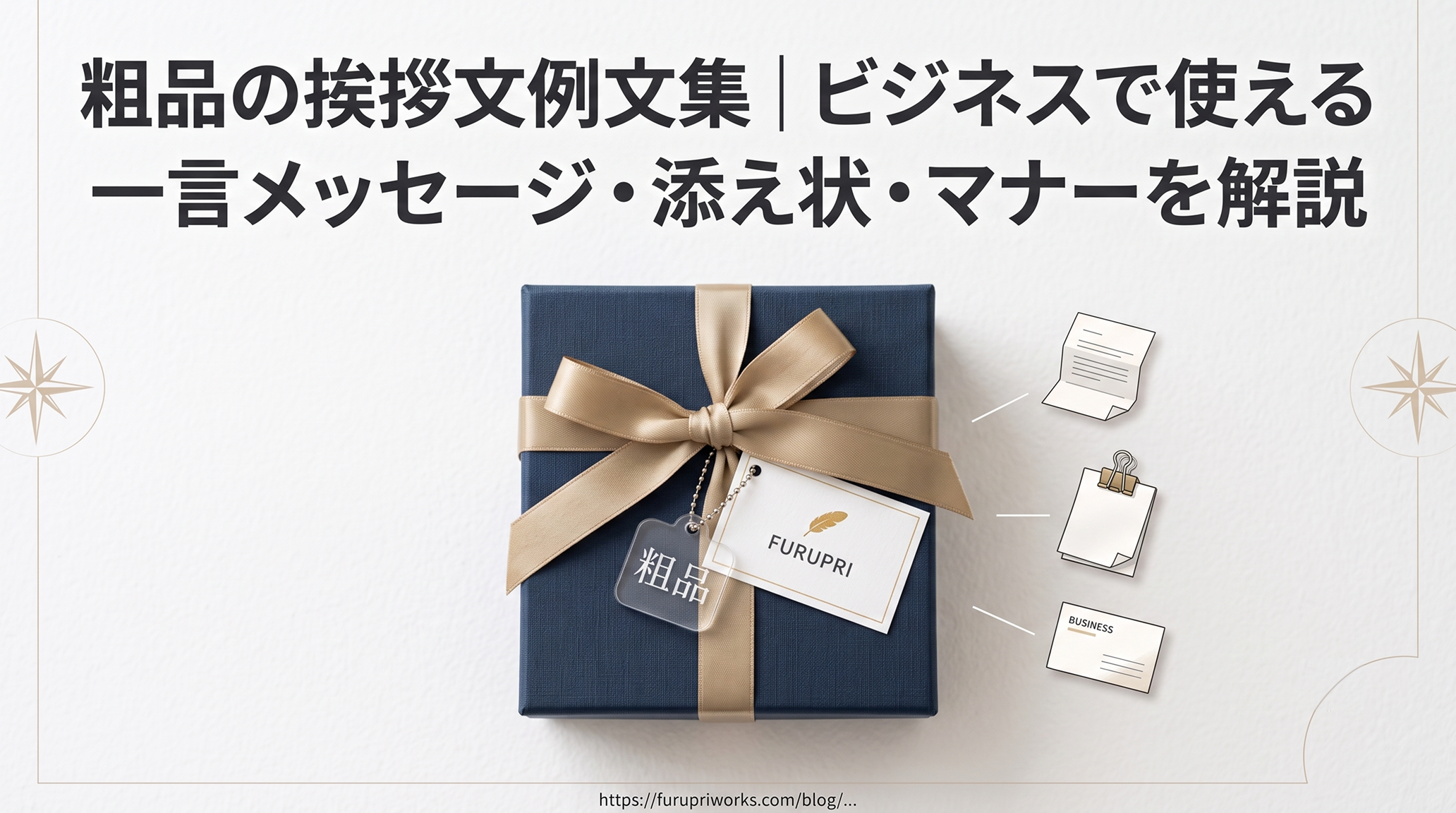 粗品の挨拶文例文集|ビジネスで使える一言メッセージ・添え状・マナーを解説