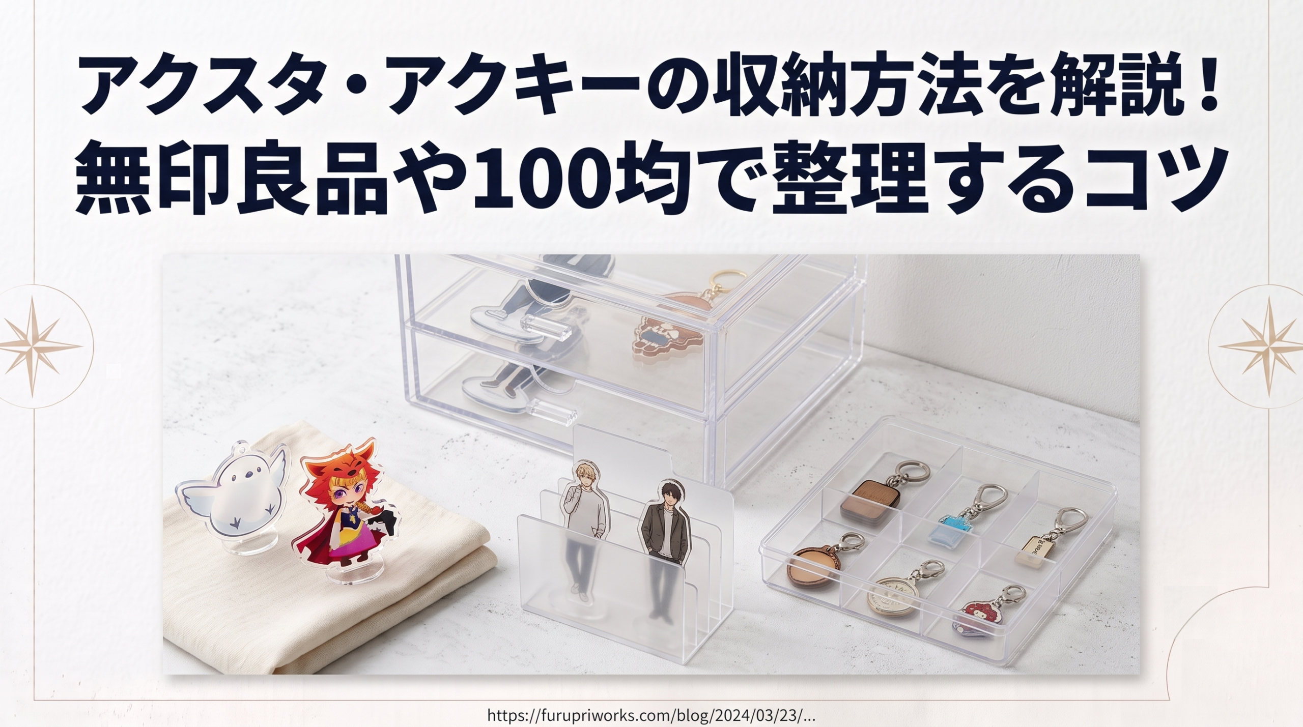 アクスタ・アクキーの収納方法を解説!無印良品や100均で整理するコツ