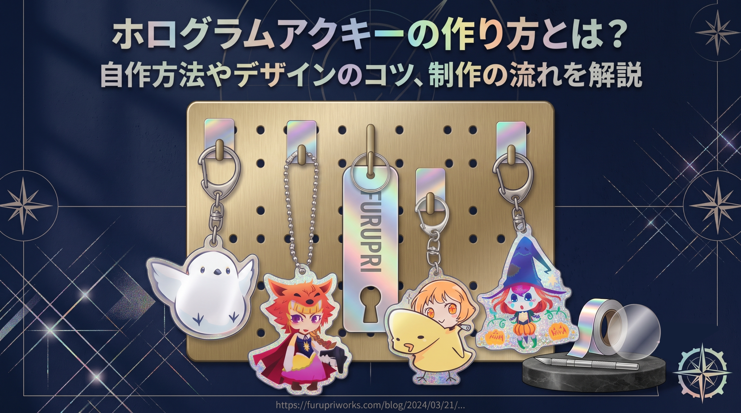 ホログラムアクキーの作り方とは？自作方法やデザインのコツ、制作の流れを解説