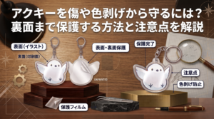 アクキーを傷や色剥げから守るには？裏面まで保護する方法と注意点を解説