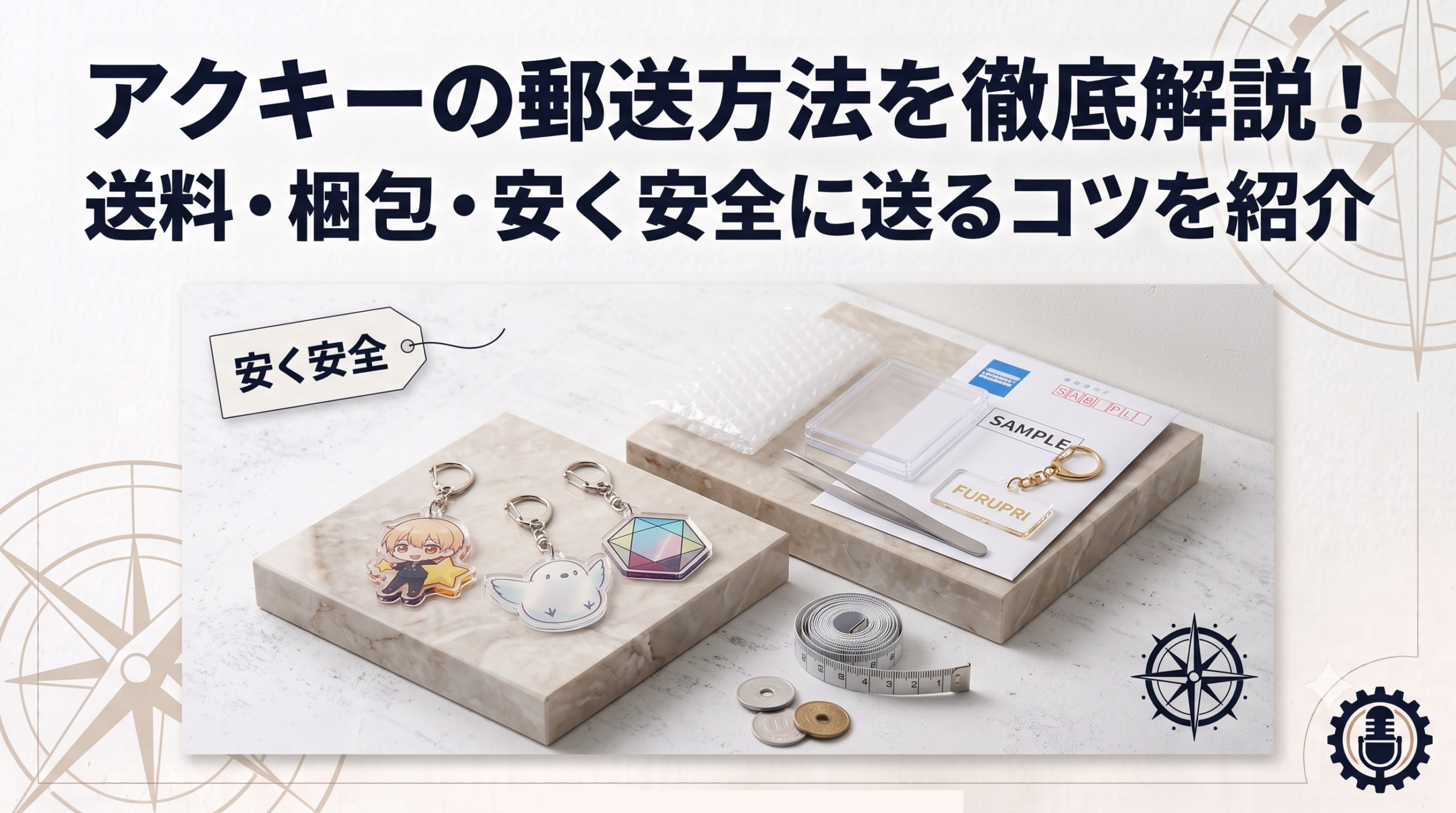 アクキーの郵送方法を徹底解説！送料・梱包・安く安全に送るコツを紹介