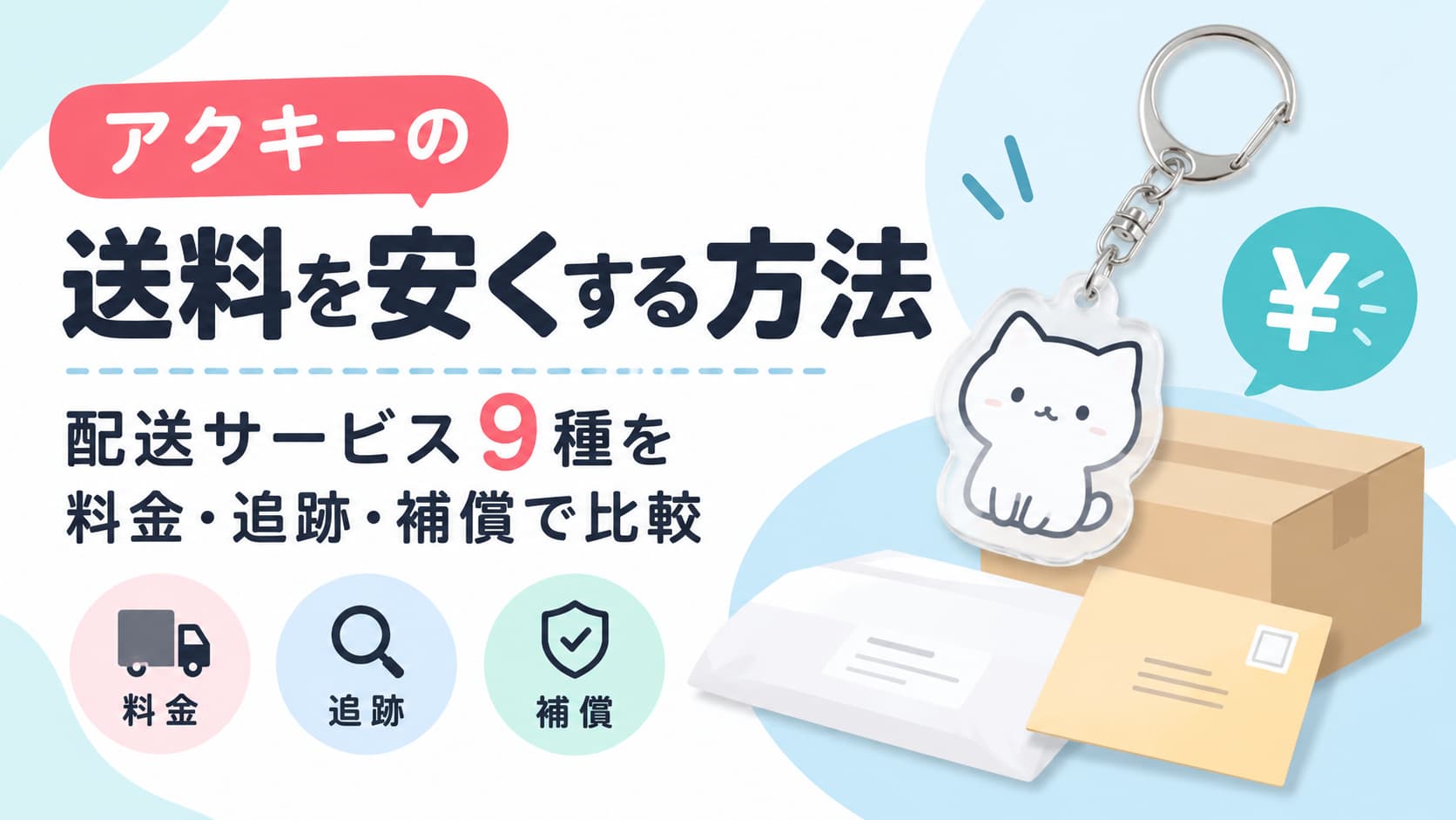 アクキーの送料を安くする方法｜配送サービス9種を料金・追跡・補償で比較