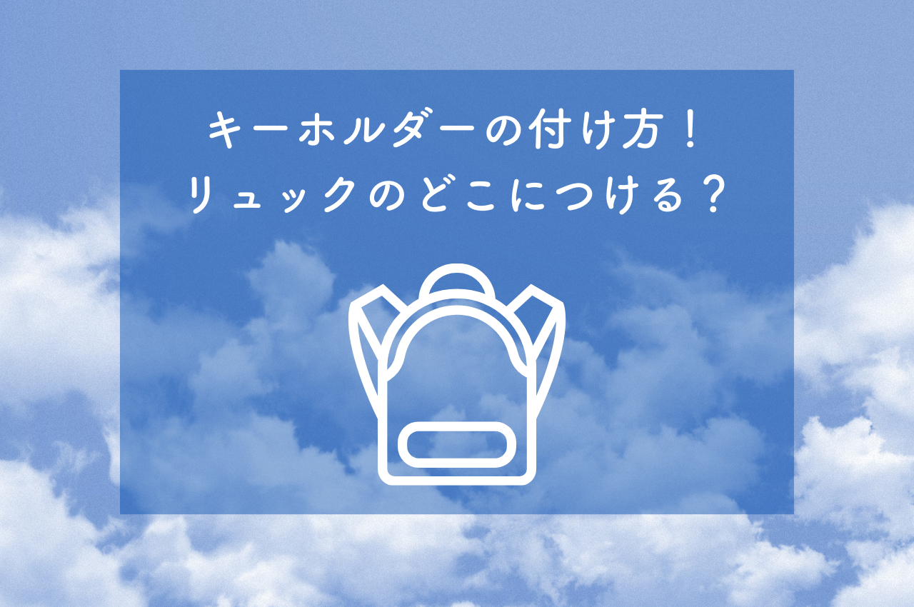 リュック に つける キーホルダー 販売