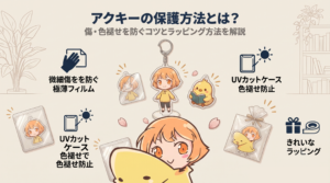 アクキーの保護方法とは？傷・色褪せを防ぐコツとラッピング方法を解説