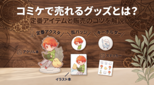 コミケで売れるグッズとは？定番アイテムと販売のコツを解説