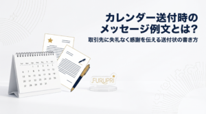 カレンダー送付時のメッセージ例文とは？取引先に失礼なく感謝を伝える送付状の書き方