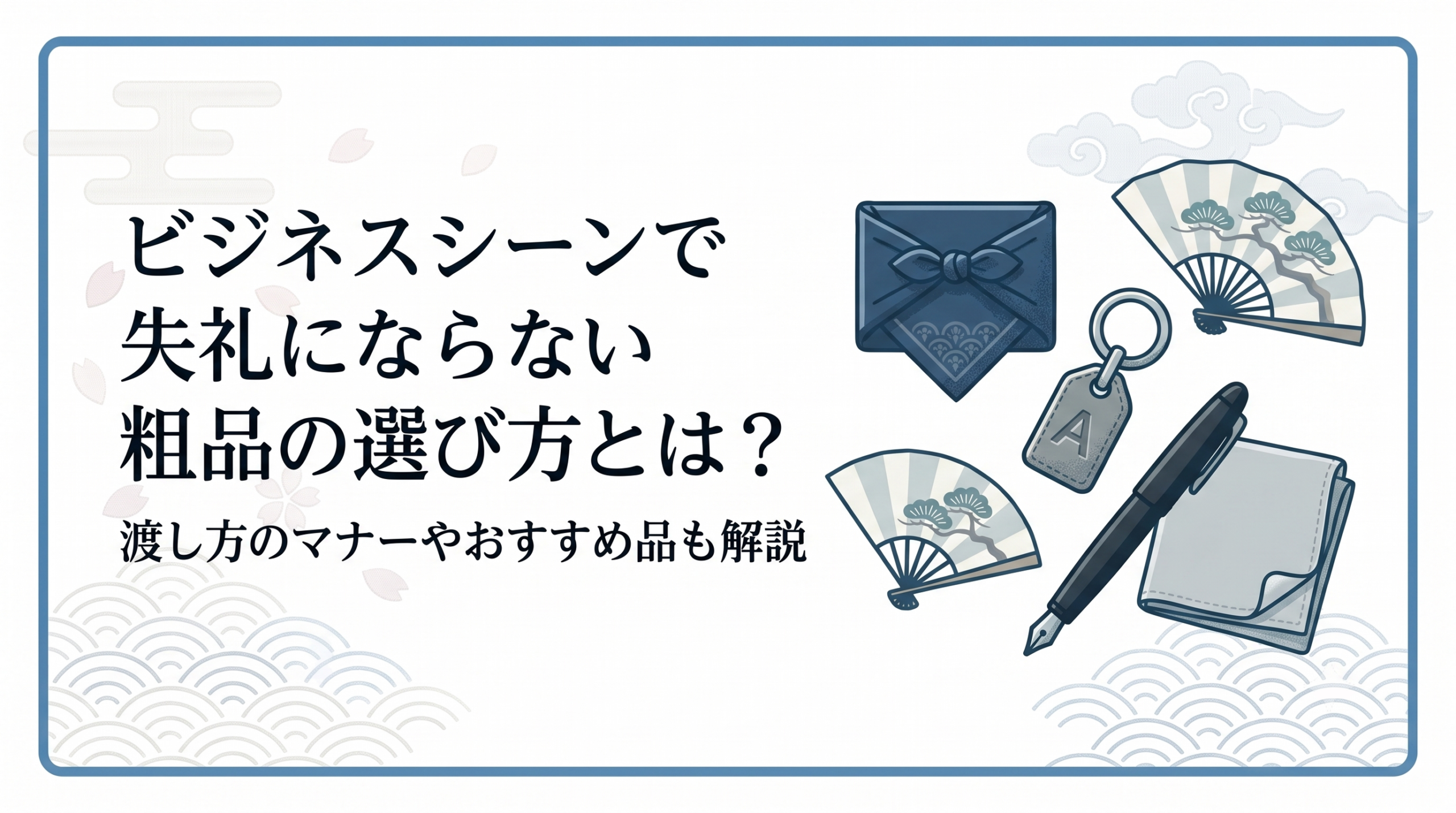 ビジネスシーンで失礼にならない粗品の選び方とは？渡し方のマナーやおすすめ品も解説