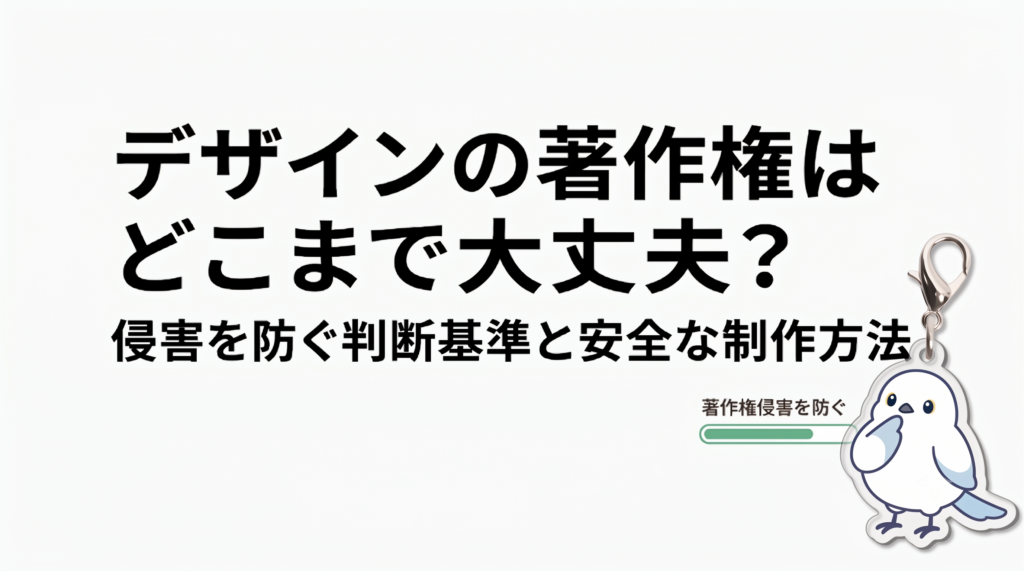デザインの著作権はどこまで大丈夫？侵害を防ぐ判断基準と安全な制作方法
