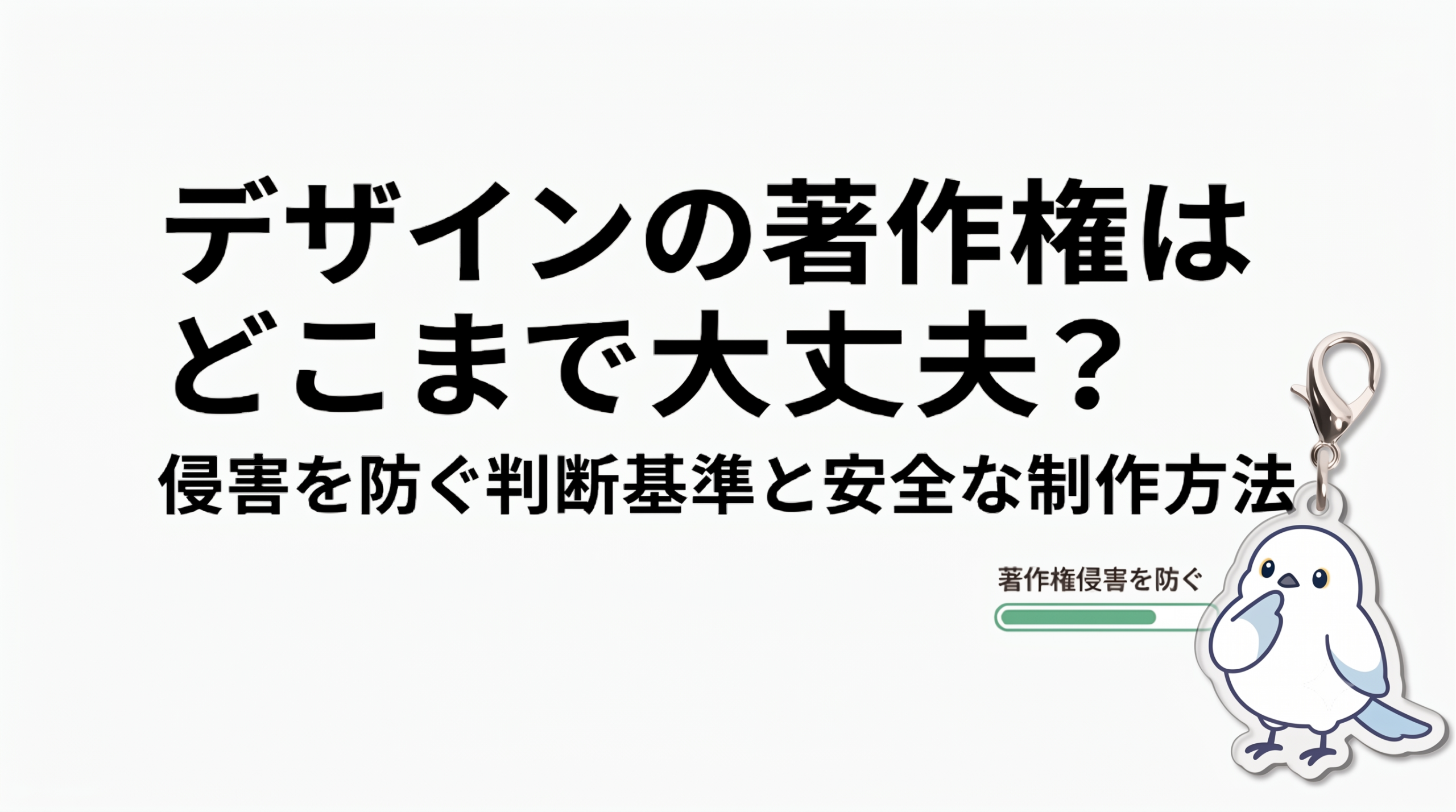 デザインの著作権はどこまで大丈夫?侵害を防ぐ判断基準と安全な制作方法