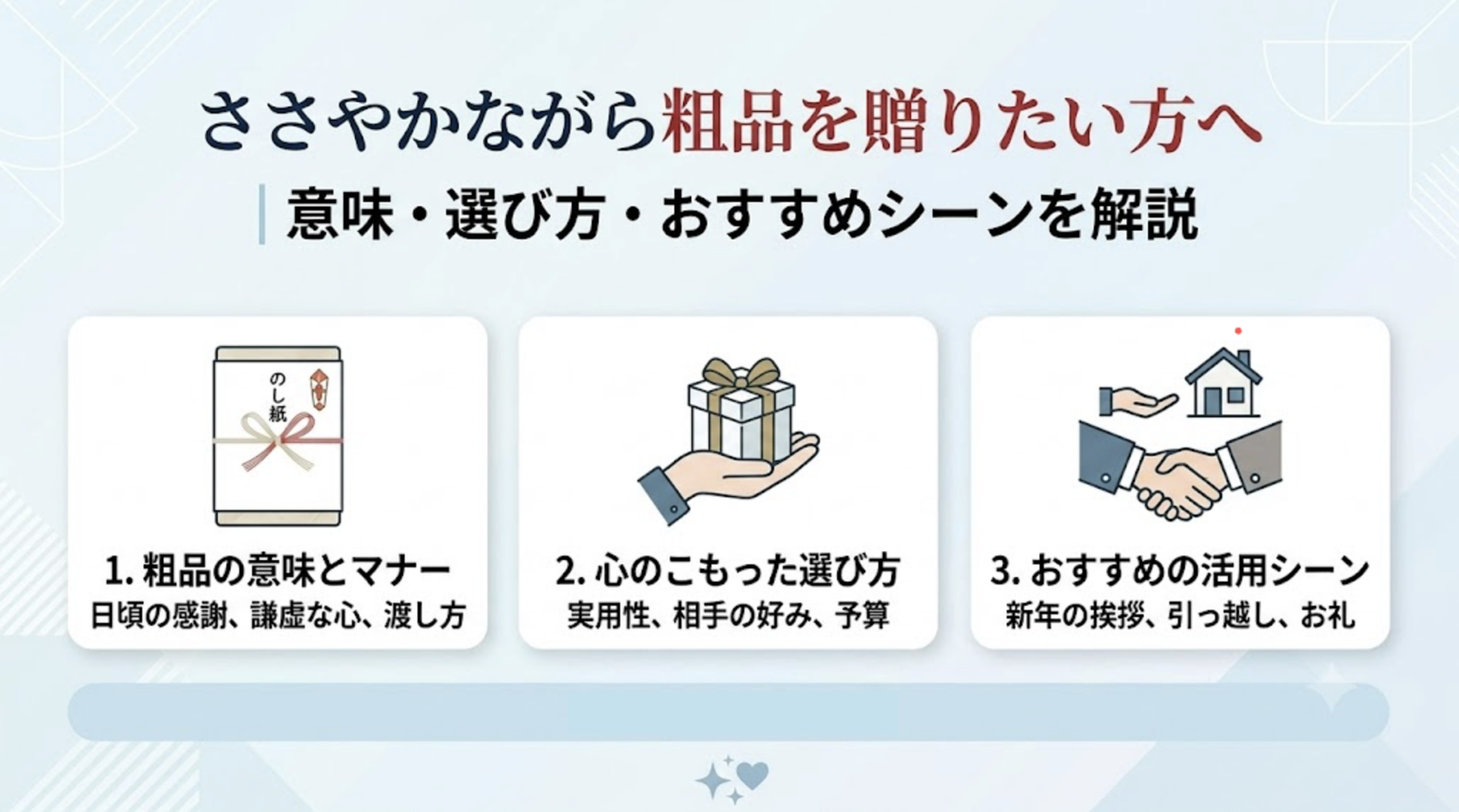 ささやかながら粗品を贈りたい方へ|意味・選び方・おすすめシーンを解説