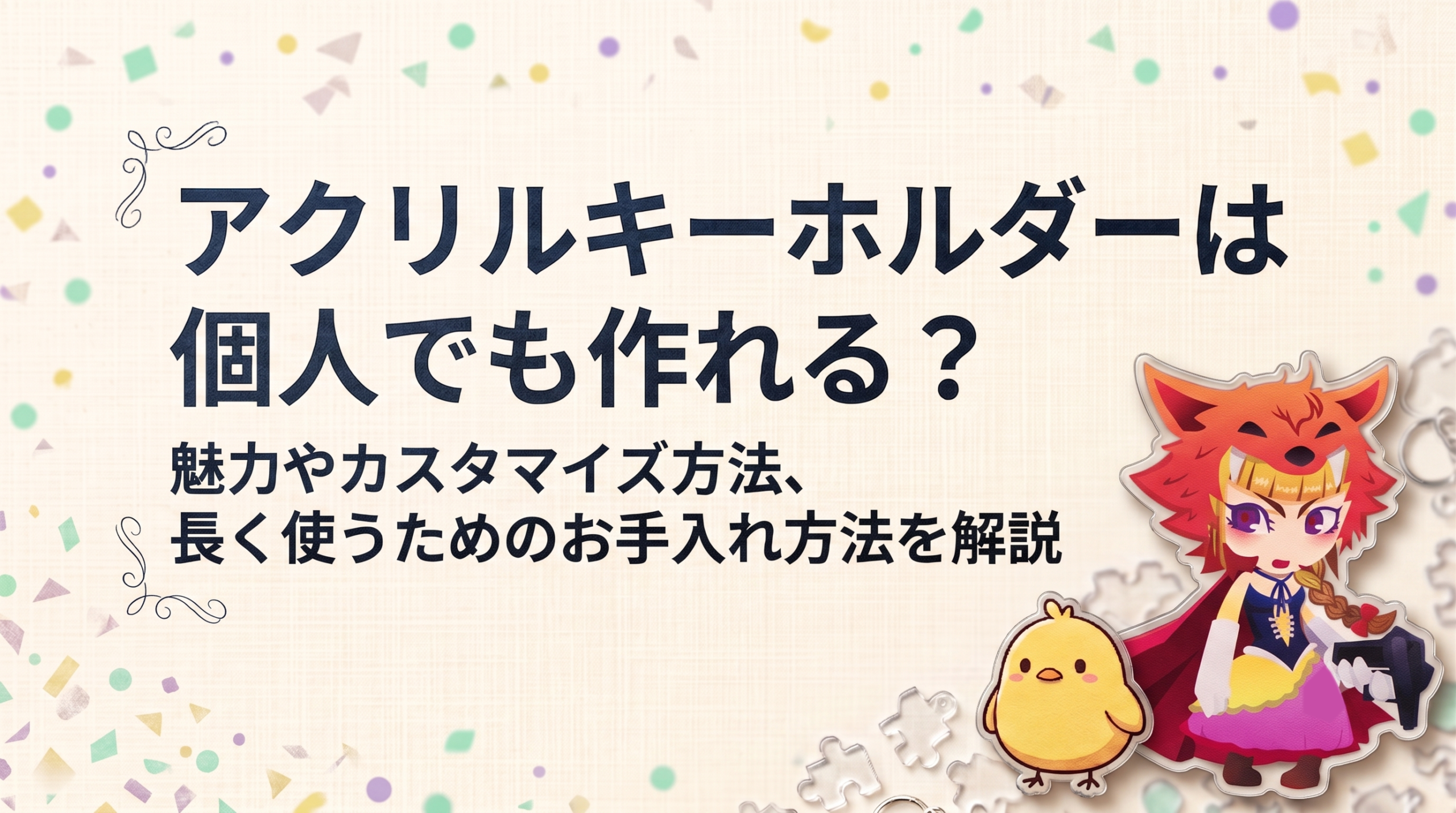 アクリルキーホルダーは個人でも作れる?魅力やカスタマイズ方法、長く使うためのお手入れ方法を解説