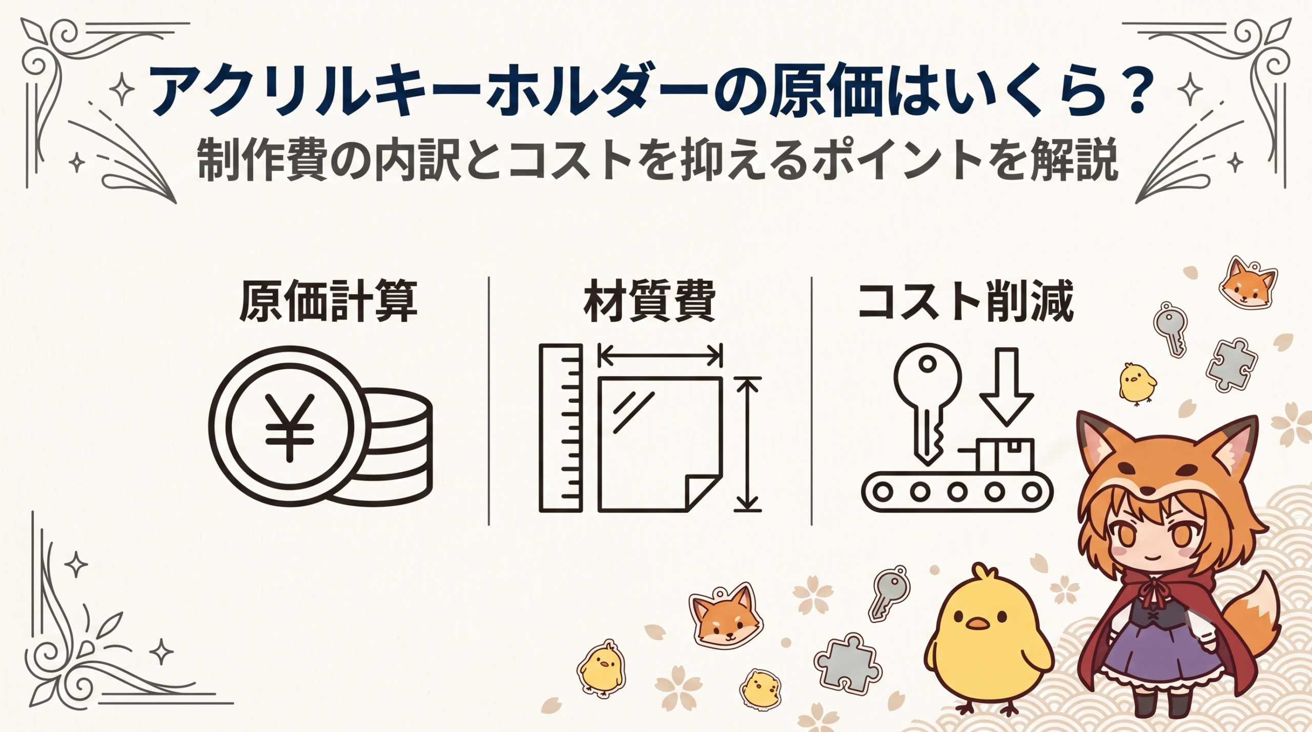 アクリルキーホルダーの原価はいくら？制作費の内訳とコストを抑えるポイントを解説