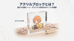 アクリルブロックとは？魅力や活用シーン・オリジナル制作のポイントを解説