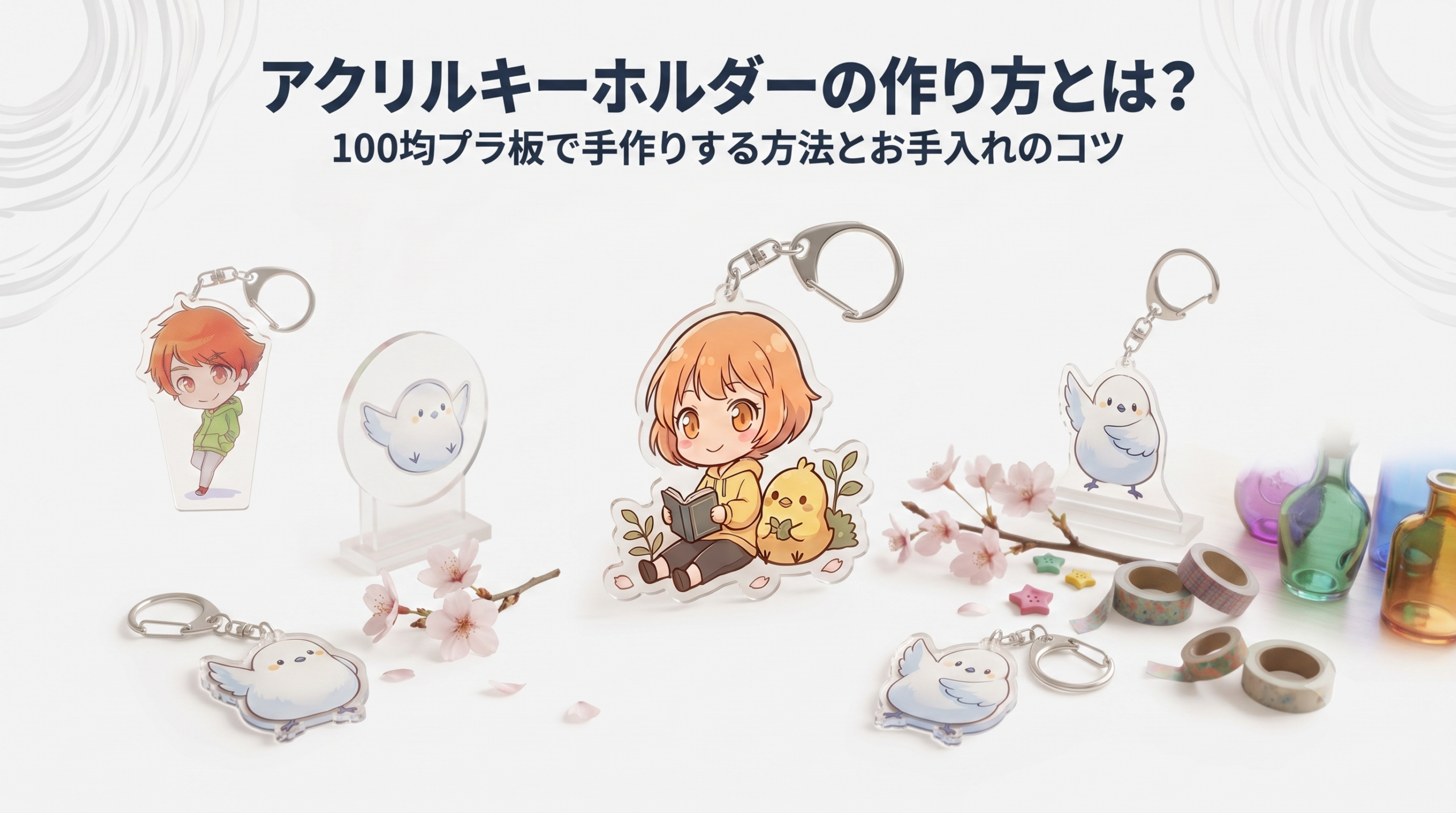 透明なアクリルキーホルダーの作り方とは?100均プラ板で手作りする方法とお手入れのコツ