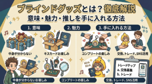 ブラインドグッズとは？意味・魅力・推しを手に入れる方法まで徹底解説