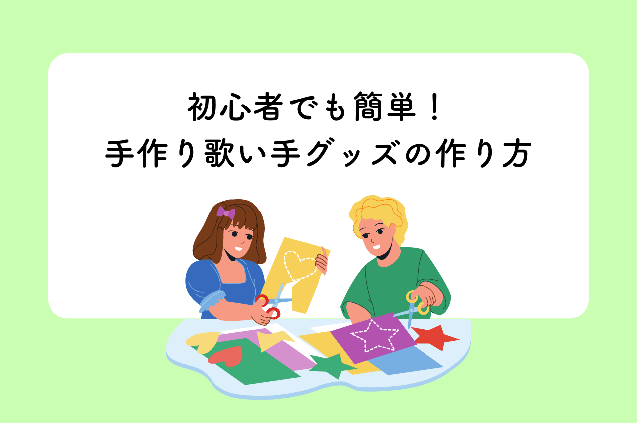 初心者でも簡単！手作り歌い手グッズの作り方とプロに頼むときのポイント | フルプリワークス情報ブログ