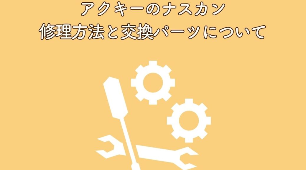 アクキーのナスカンが壊れた方必見！修理方法と交換パーツについて解説 