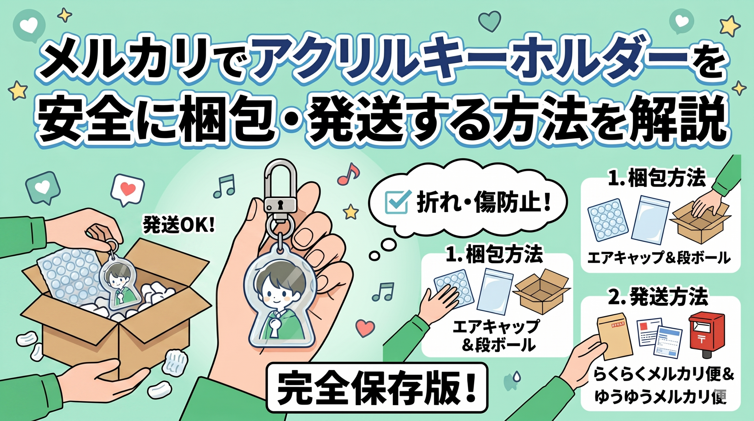 メルカリでアクリルキーホルダーを安全に梱包・発送する方法を解説