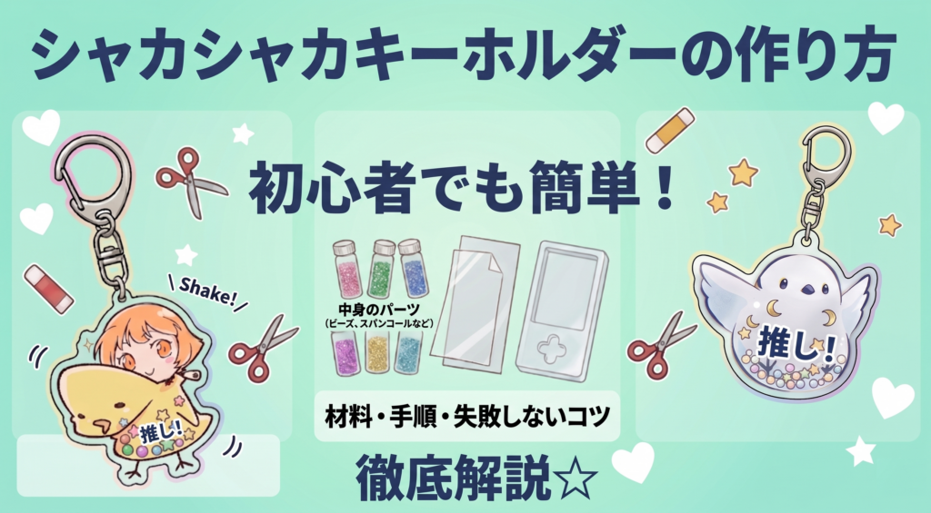シャカシャカキーホルダーの作り方｜初心者でも簡単！材料・手順・失敗しないコツを解説