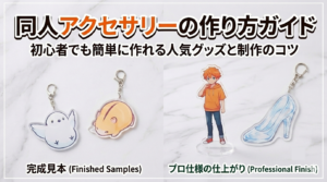 同人アクセサリーの作り方ガイド｜初心者でも簡単に作れる人気グッズと制作のコツ