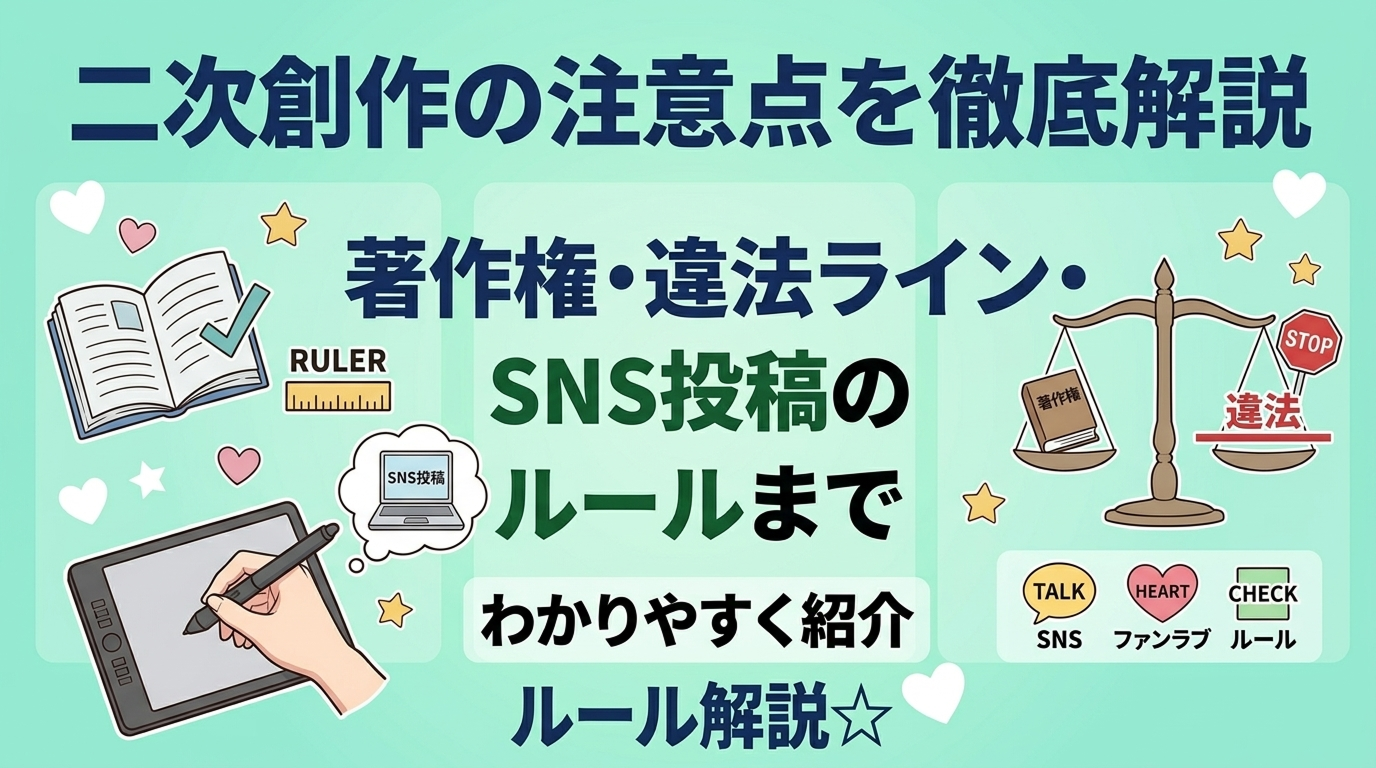 二次創作の注意点を徹底解説｜著作権・違法ライン・SNS投稿のルールまでわかりやすく紹介