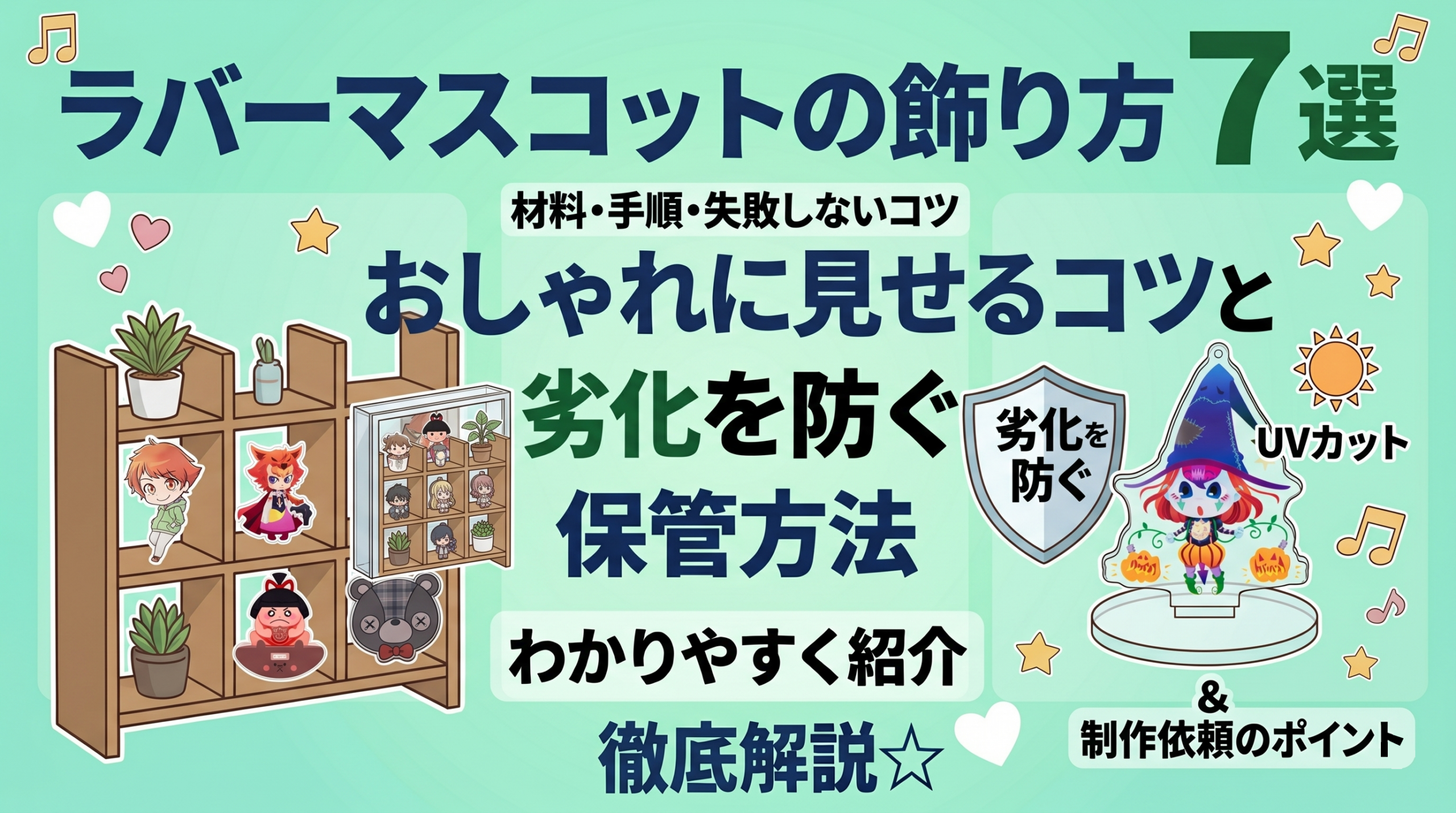 ラバーマスコットの飾り方7選|おしゃれに見せるコツと劣化を防ぐ保管方法