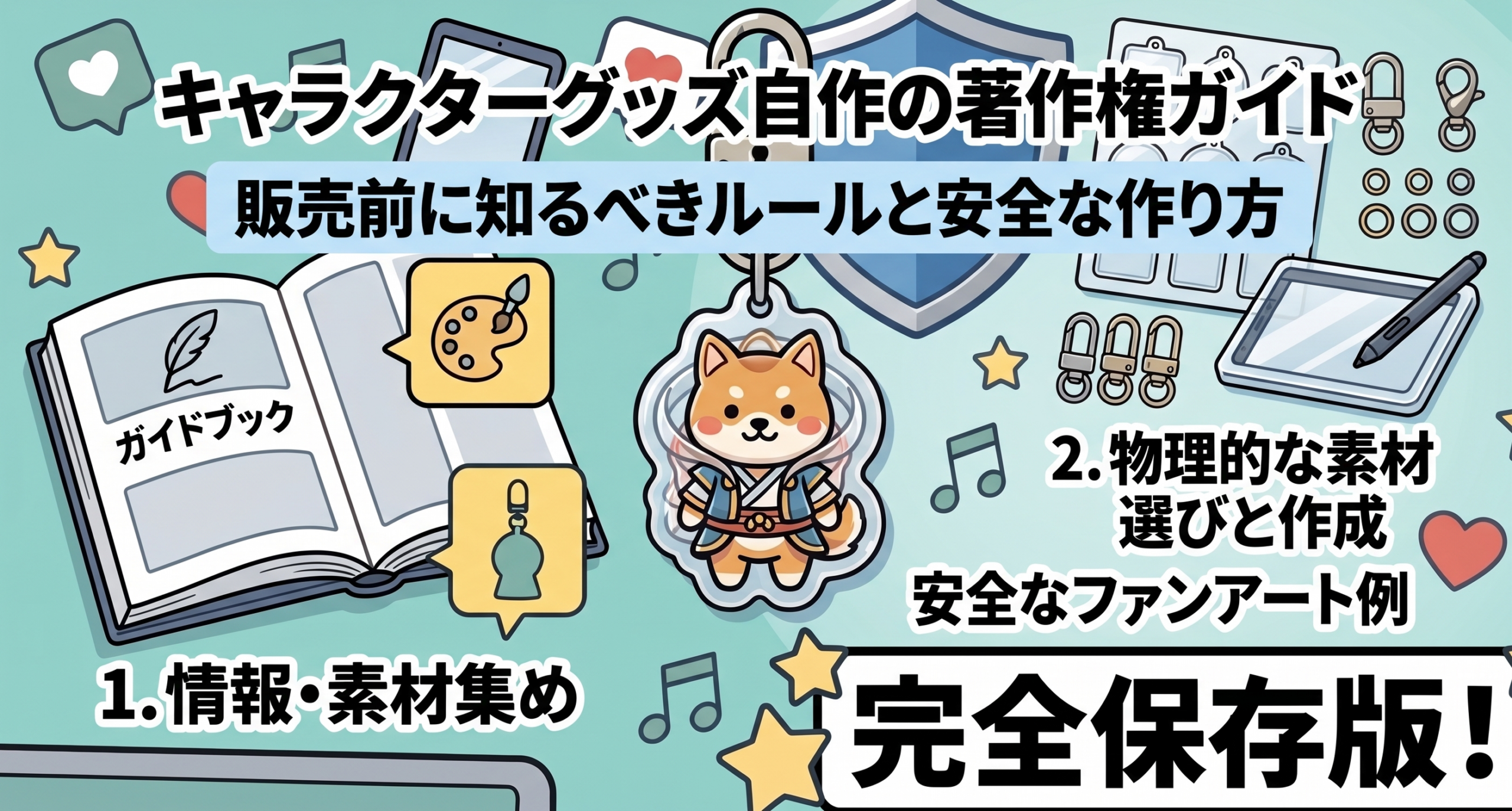 キャラクターグッズ自作の著作権ガイド｜販売前に知るべきルールと安全な作り方