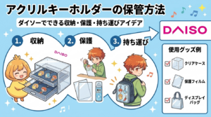アクリルキーホルダーの保管方法｜ダイソーでできる収納・保護・持ち運びアイデア