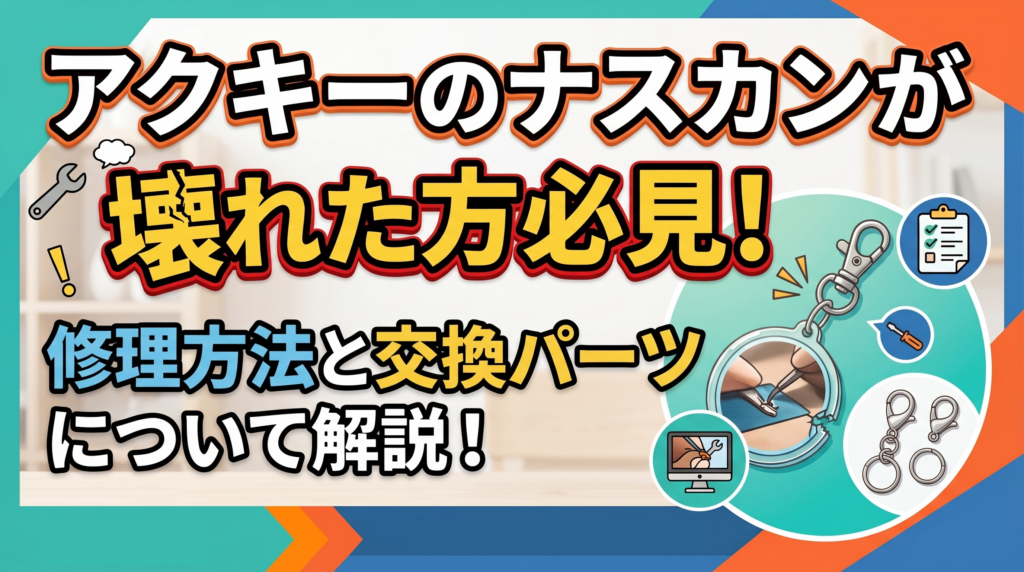 アクキーのナスカンが壊れた方必見！修理方法と交換パーツについて解説！