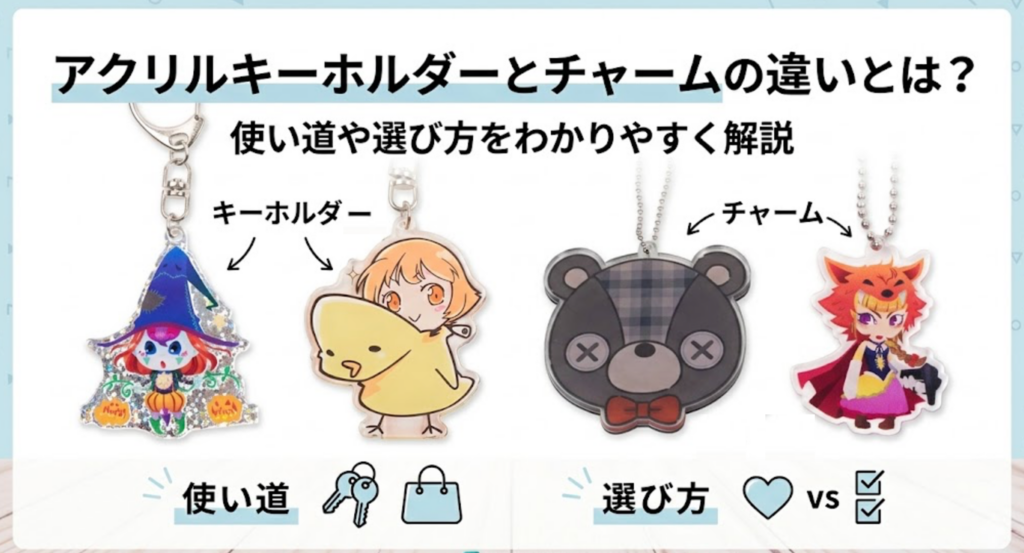 アクリルキーホルダーとチャームの違いとは？使い道や選び方をわかりやすく解説