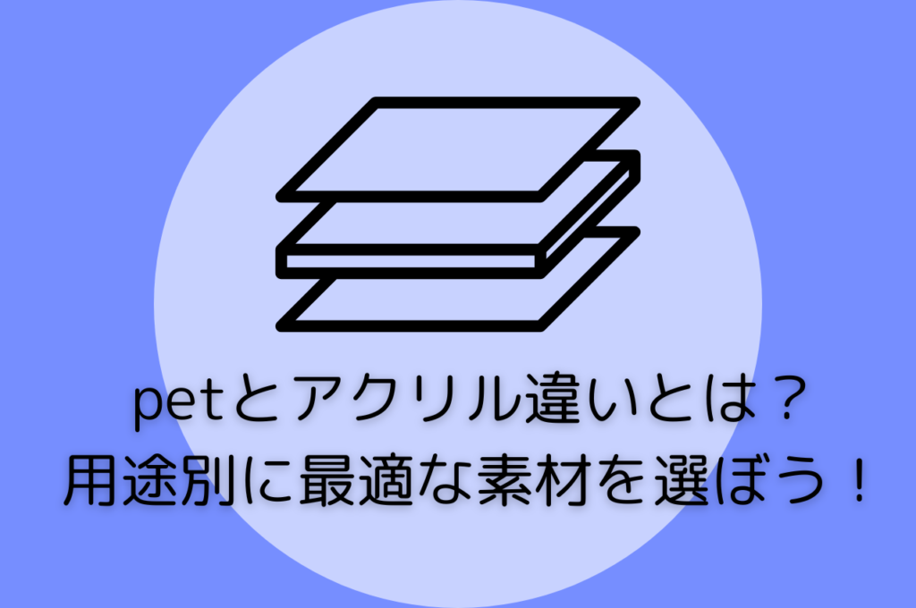 PET板とアクリル板の違いを徹底比較|強度・透明度・加工性から用途別の選び方まで解説 | フルプリワークス情報ブログ