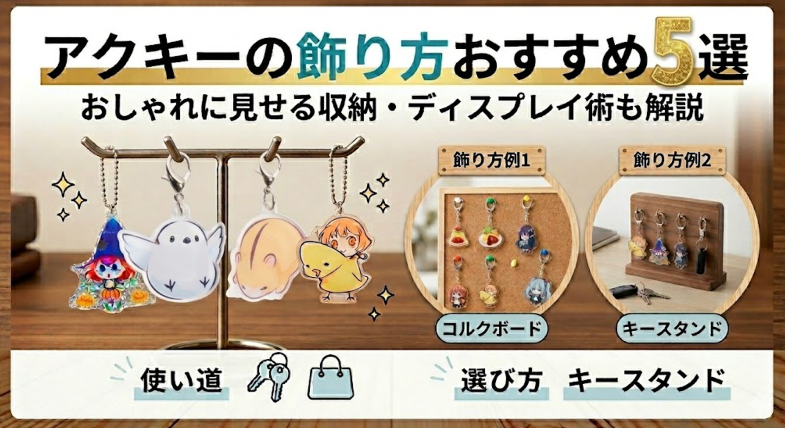 アクキーの飾り方おすすめ5選｜おしゃれに見せる収納・ディスプレイ術も解説