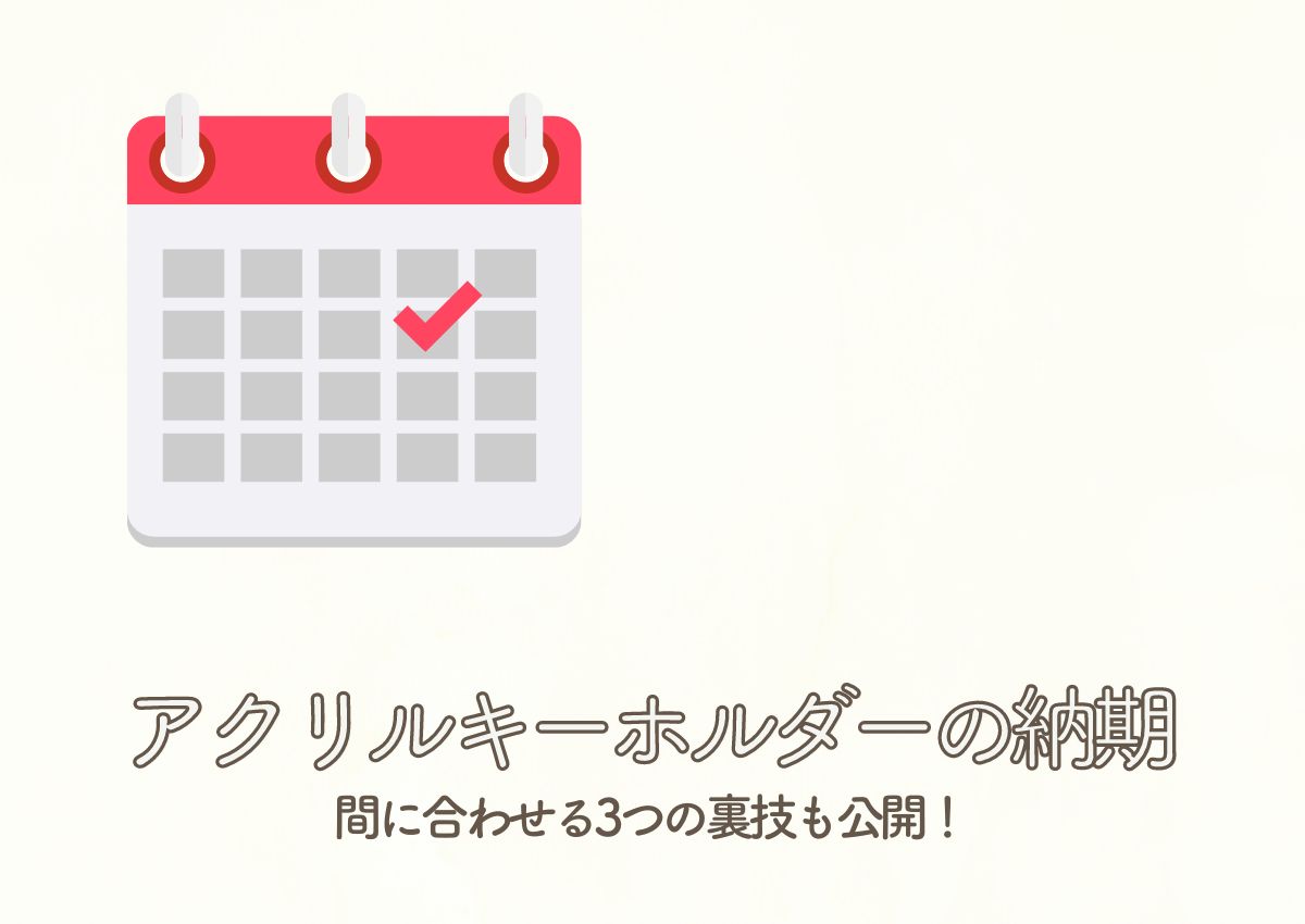 アクリルキーホルダーの納期が気になるあなたへ！間に合わせる3つの裏技も公開！ | フルプリワークス情報ブログ