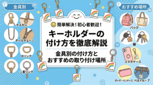 キーホルダーの付け方を徹底解説｜金具別の付け方とおすすめの取り付け場所