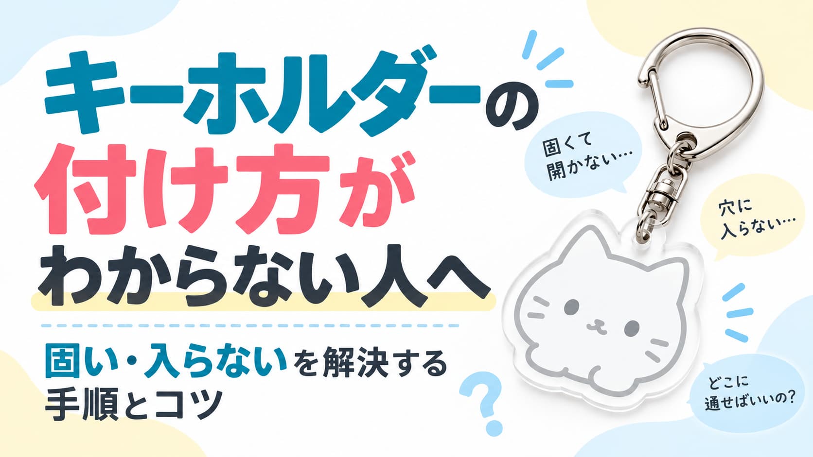 キーホルダーの付け方がわからない人へ｜固い・入らないを解決する手順とコツ