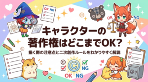 キャラクターの著作権はどこまでOK？描く際の注意点と二次創作ルールをわかりやすく解説