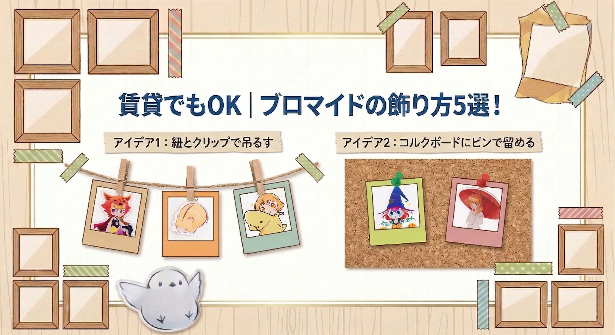 賃貸でもOK|ブロマイドの飾り方5選!壁に穴を開けずにおしゃれに飾る方法