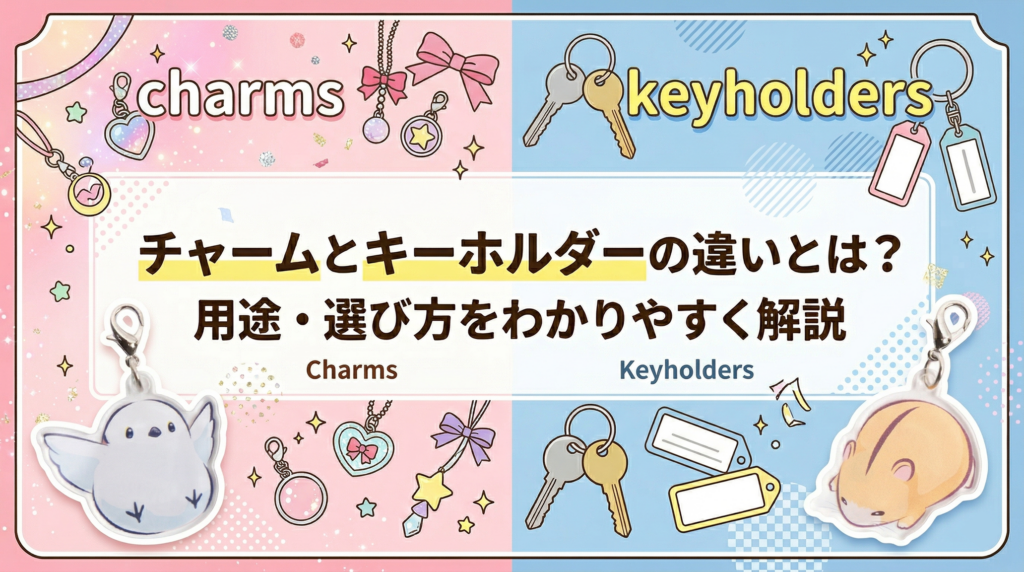 チャームとキーホルダーの違いとは？用途・選び方をわかりやすく解説