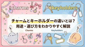 チャームとキーホルダーの違いとは？用途・選び方をわかりやすく解説